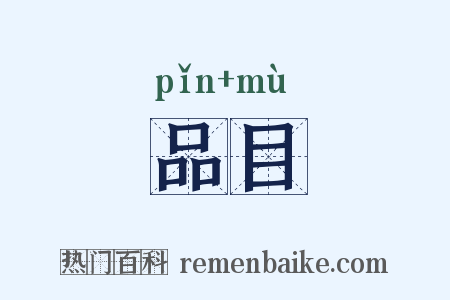 品目是什么意思的图片